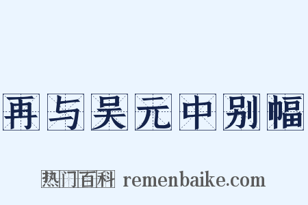 再与吴元中别幅是什么意思的图片